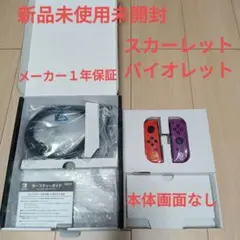 ニンテンドースイッチ有機EL スカーレットバイオレットエディション