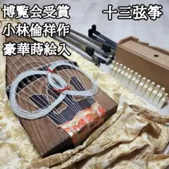 博覧会受賞 小林倫祥作 十三弦筝 蒔絵入 すだれ彫り 琴柱 立奏台 琴袋付