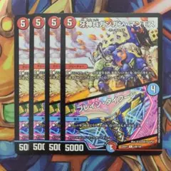 牙神兵ガンガン・マンモス/ブレイン・タイフーン 四枚セット