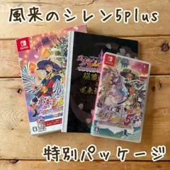 風来のシレン5 plus + 秘蔵図鑑　特別版　switch