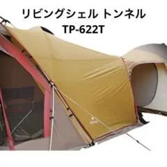 【廃盤品】snowpeak リビングシェル トンネル TP-622T