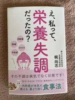 え、私って、栄養失調だったの? : その不調は病気でなく状態です! : 内科医…