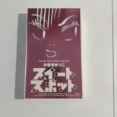 スイートスポット 中尊寺ゆつこ フジテレビ VHS