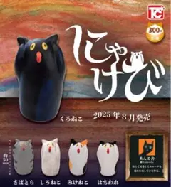 にゃけび 全5種セット
