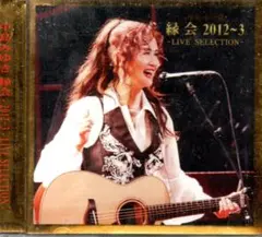 中島みゆき「縁会」2012~3 - LIVE SELECTION -