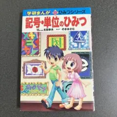 記号・単位のひみつ