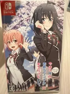 やはり俺の青春ラブコメはまちがっている完