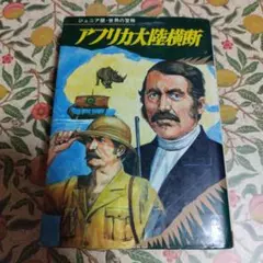 アメリカ大陸横断
