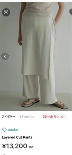 アンヌーク　Layered Cut Pants 36 アイボリー　新品未使用