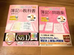 みんなが欲しかった! 簿記の教科書&問題集2冊セット　日商3級商業簿記