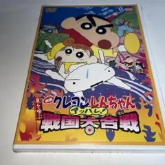 映画クレヨンしんちゃん 嵐を呼ぶアッパレ!戦国大合戦('02シンエイ動画/AS…