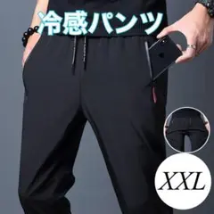 夏用ひんやりパンツ 冷感パンツ 接触冷感 スポーツ ユニセックス 黒 XXL