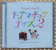 Dramatic Days 2 ドラマティック デイズ 2