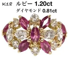 ルビー 1.20ct ダイヤモンド 0.81ct K18 ダイヤ リング 指輪