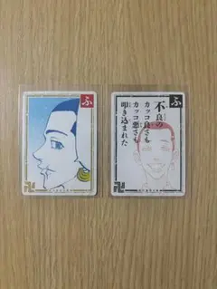 東京リベンジャーズ 名言 歌留多 柴八戒