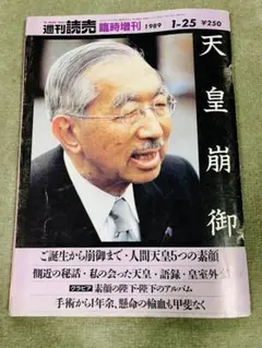 週刊読売 臨時増刊 1989年1月25日号 昭和天皇崩御