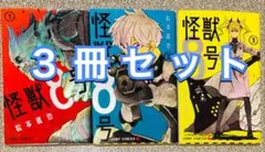怪獣8号 全巻セット 1-3巻