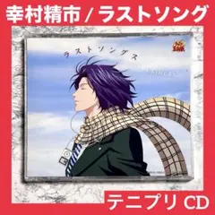 2025年最新】幸村精市 ラストソングス cdの人気アイテム - メルカリ