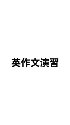 英作文演習