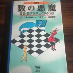 数の悪魔 増補版