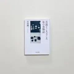 吉田健一　舌鼓ところどころ / 私の食物誌　中公文庫　2017年　エッセイ