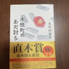 木挽町のあだ討ち 永井紗耶子