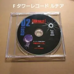 クリミナーレ!F Vol.2 ルチア 近藤隆 タワーレコード特典