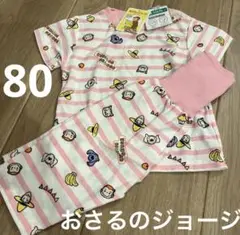 新品　おさるのジョージ　ピンク　半袖パジャマ　パジャマ　上下　80cm
