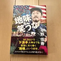 地味を笑うな