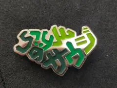 ♥。未使用品「サウジアラビアパビリオン.ピンバッジ」。