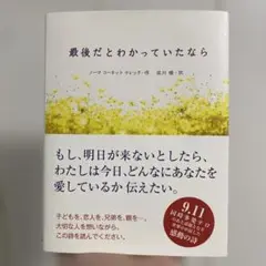 最後だとわかっていたなら