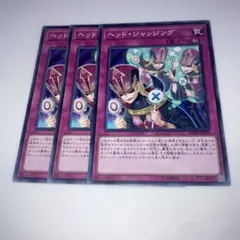 8887 遊戯王　ヘッド・ジャッジング　NR ノーマルレア 3枚セット