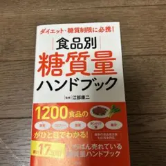 ダイエット・糖質制限に必携! 食品別糖質量ハンドブック