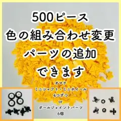 LaQ ラキュー 黄色 500ピース 組み合わせ変えます