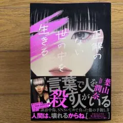 理解のない世の中を生きる 葉山潤奈