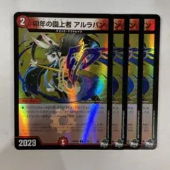 137193 卯年の園上者アルラパン