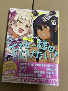 ジャヒー様はくじけない 7 特装版