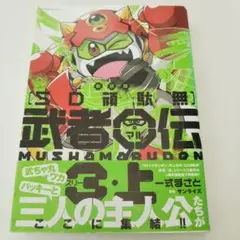【初版】新装版 SD頑駄無 武者○伝 全4巻 セット 帯付 漫画 コミック 新装版 SD頑駄無 武者○伝 (1-4巻 全巻) – world-manga10