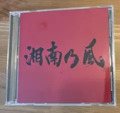 ■湘南乃風～JOKER～2208