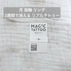 月 指輪 リング 2週間で消える リアルタトゥー マジックタトゥー 防水
