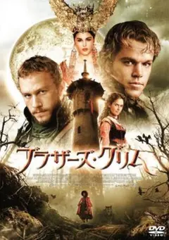 ブラザーズ・グリム DVD