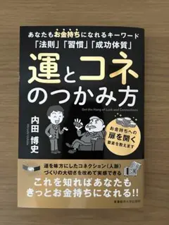 運とコネのつかみ方 内田博史
