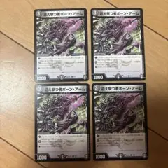 迎え撃つ者ボーン・アーム 4枚セット デュエルマスターズ デュエマ レア