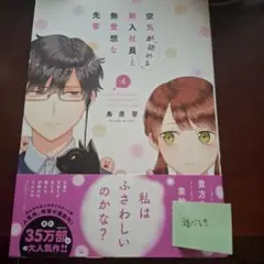 空気が読める新人社員と無愛想な先輩 4巻