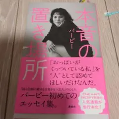本音の置き場所