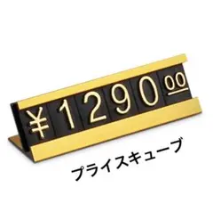 【まとめ買いお得 】プライスキューブ プライスカード 価格プレート 金額表