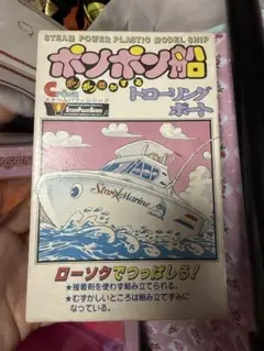 超希少)ポンポン船