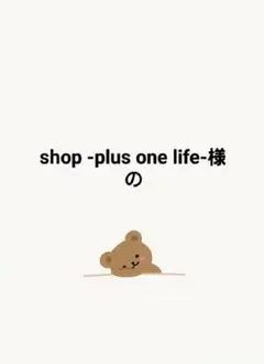 shop -plus one life-様の