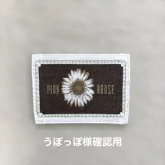 うぽっぽ様確認用
