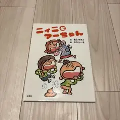 ニィニとアーちゃん